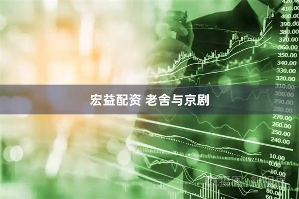 宏益配资 老舍与京剧