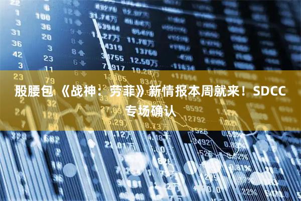 股腰包 《战神：劳菲》新情报本周就来！SDCC专场确认