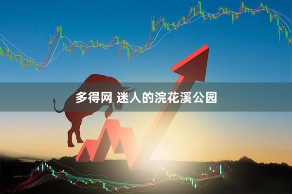 多得网 迷人的浣花溪公园